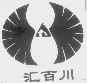 汇百川
