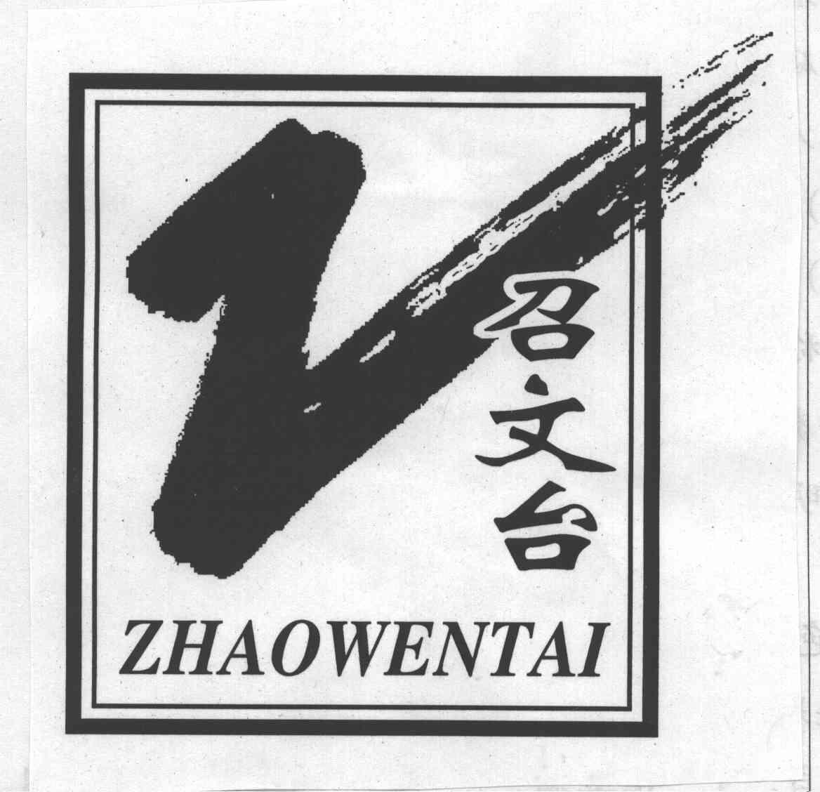 召文台;ZHAO WEN TAI