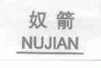 奴箭