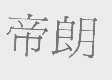 帝朗