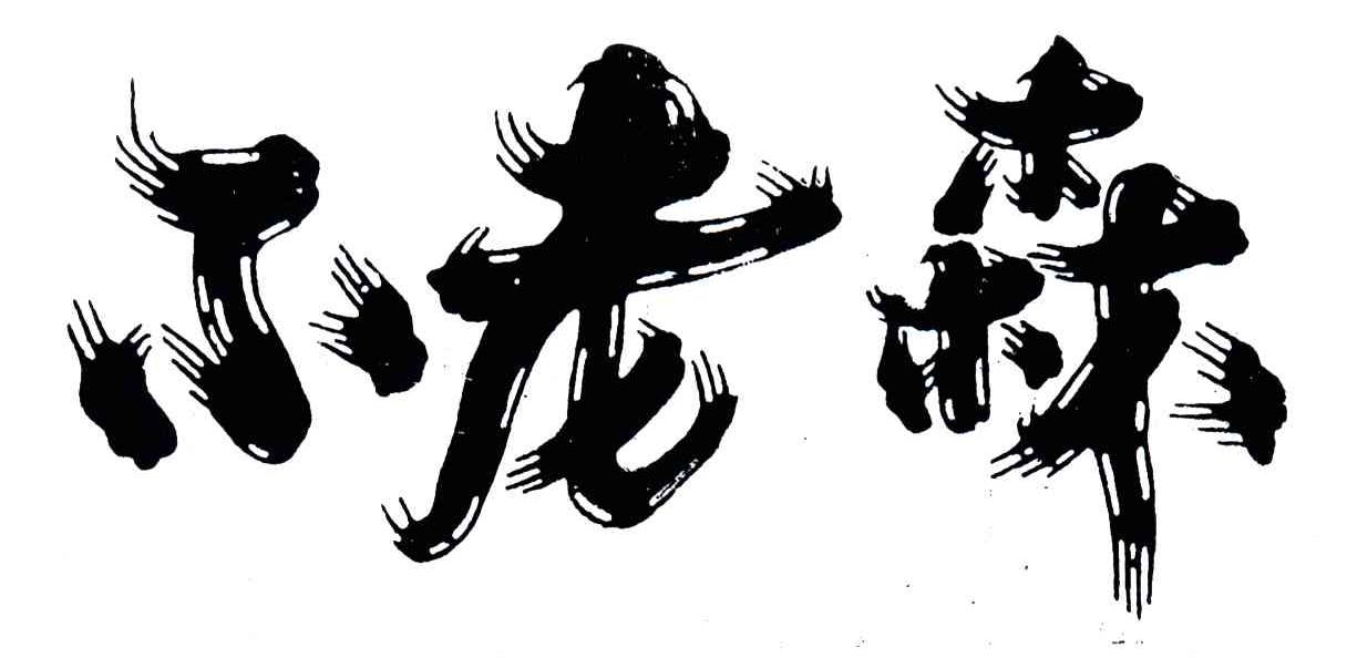不老森
