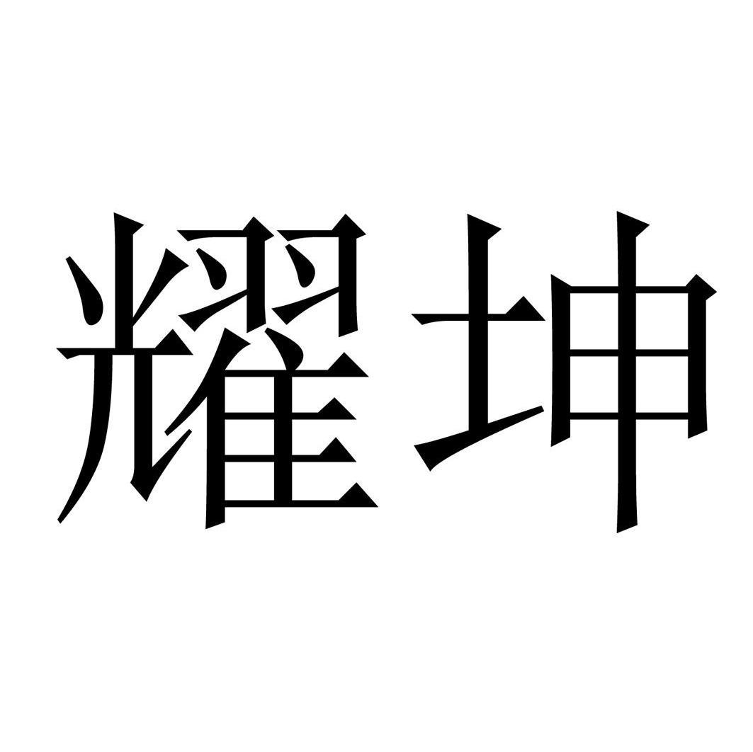 耀坤