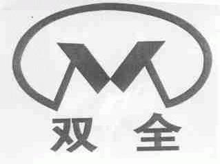 双全