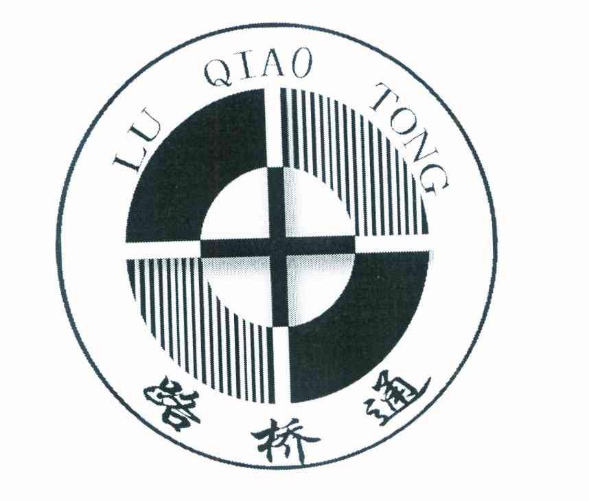 路桥通