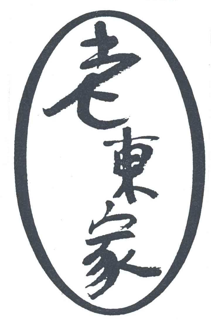 老东家