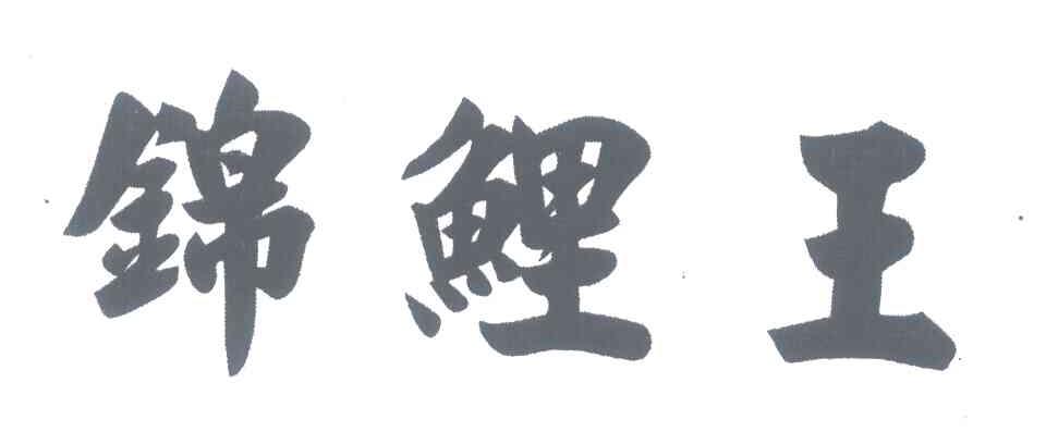 锦鲤王