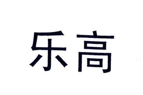 乐高