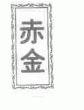 赤金