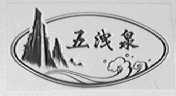 五泄泉