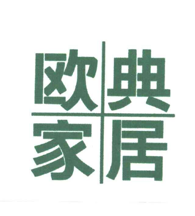 欧典家居