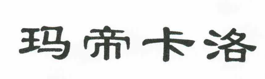 玛帝卡洛