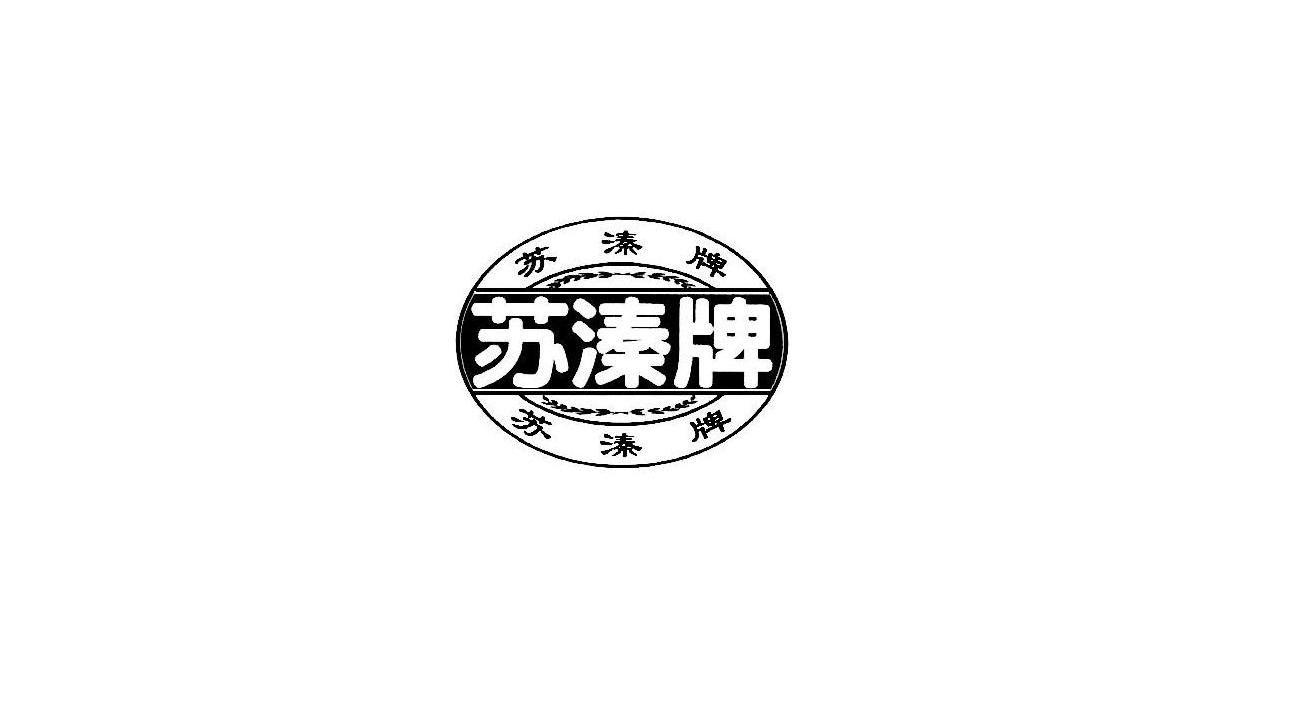 苏溱牌