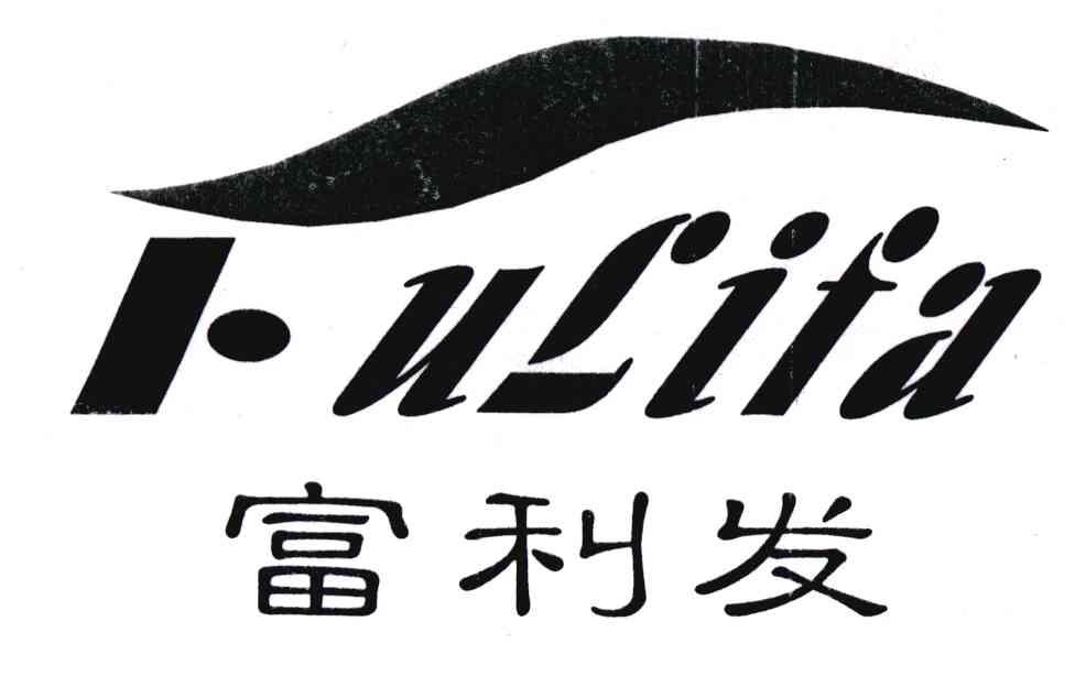 富利发