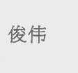 俊伟