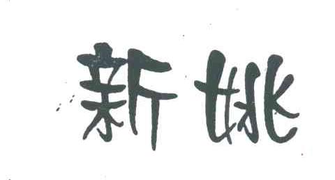 新姚