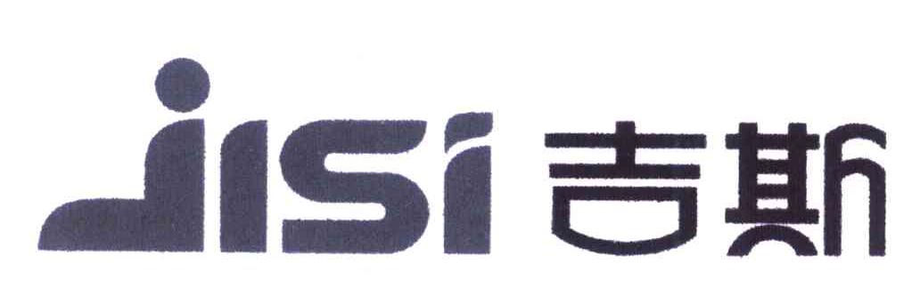 吉斯