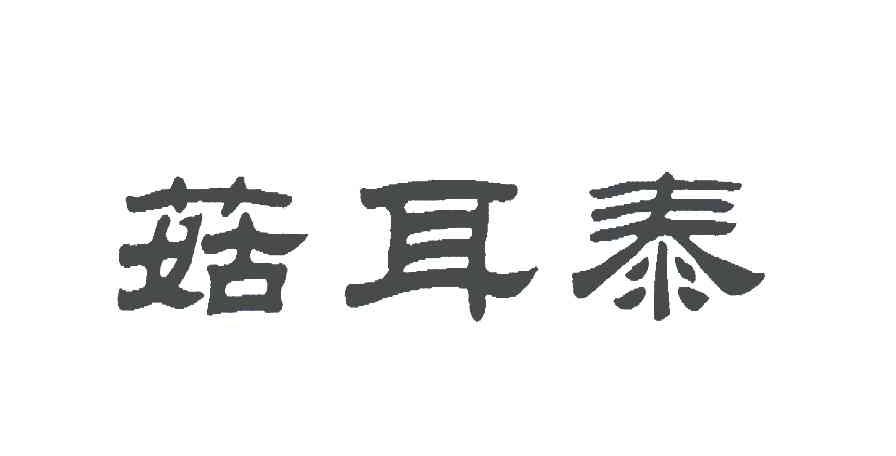 菇耳泰