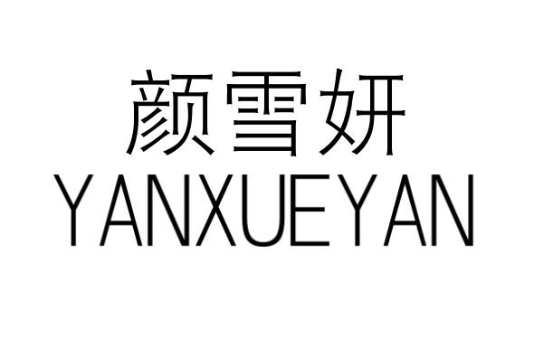 颜雪妍