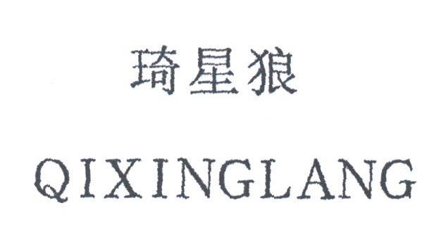 琦星狼