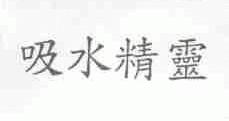 吸水精灵