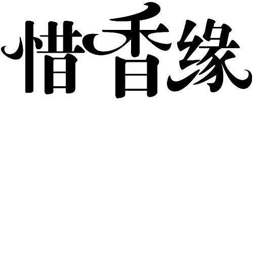 惜香缘