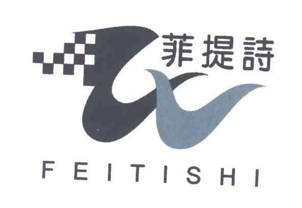 菲提诗