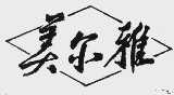 美尔雅