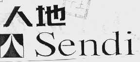 人地  SENDI