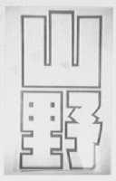 山野