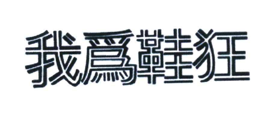 我为鞋狂