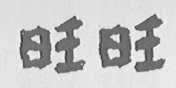 旺旺