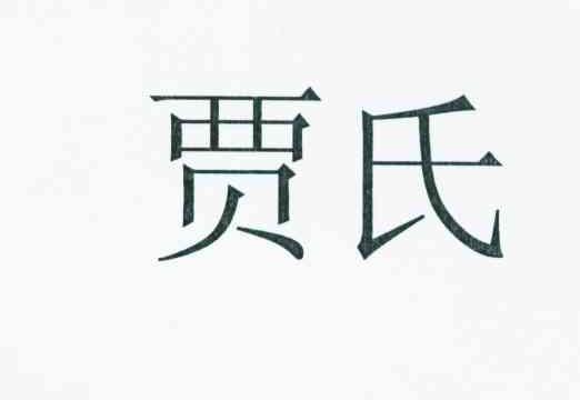 贾氏