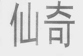 仙奇