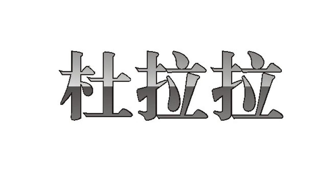 杜拉拉