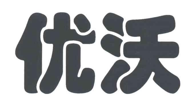优沃