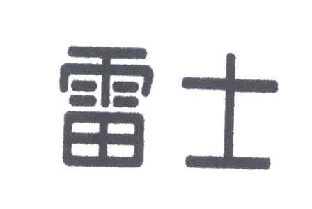 雷士