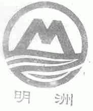 明洲