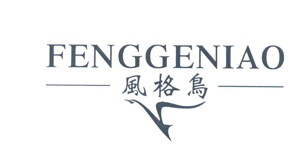 风格鸟