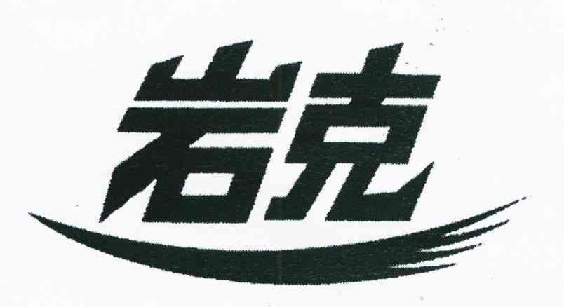 岩克
