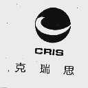 克瑞思  CRIS