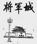 将军城