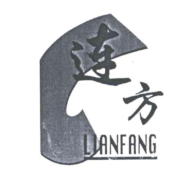 连方;LIAN FANG