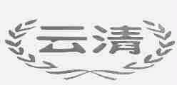 云清