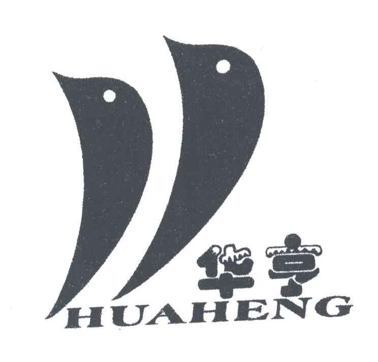 华亨