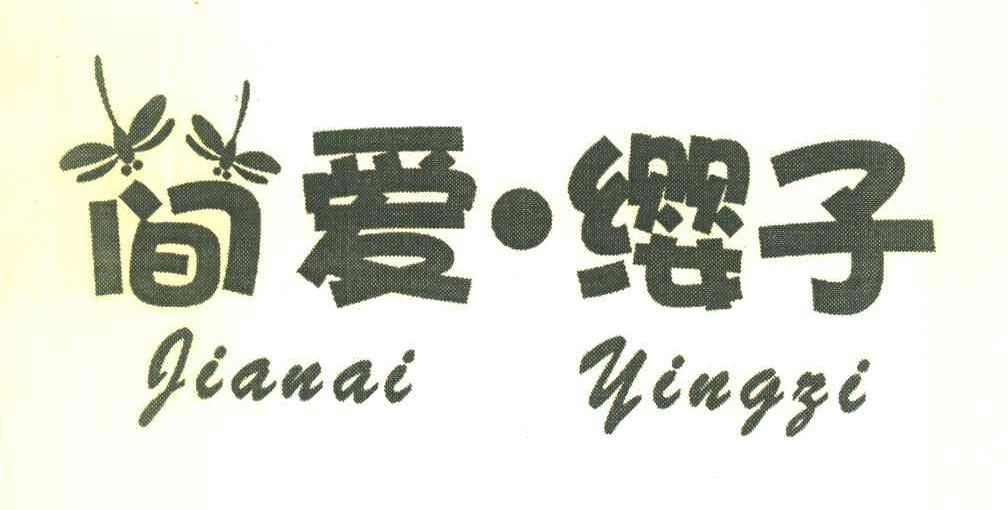 简爱缨子