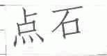 点石