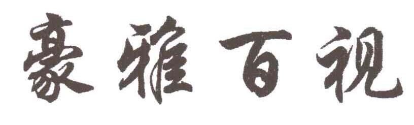 豪雅百视