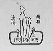 阿诗玛