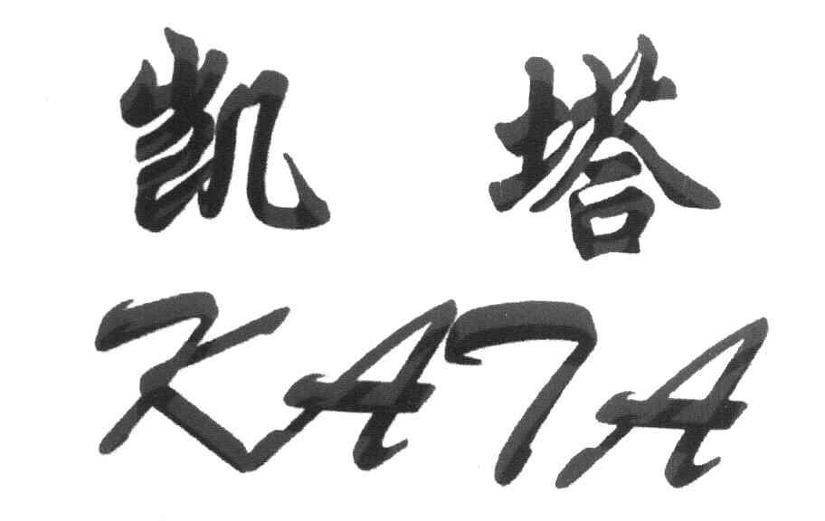 凯塔 KATA