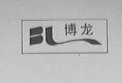 博龙